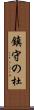 鎮守の杜 Scroll