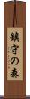 鎮守の森 Scroll