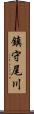 鎮守尾川 Scroll