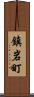 鎮岩町 Scroll