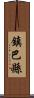 鎮巴縣 Scroll