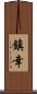鎮幸 Scroll