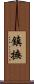鎮撫 Scroll