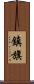 鎮旗 Scroll
