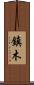鎮木 Scroll