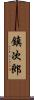鎮次郎 Scroll