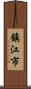 鎮江市 Scroll