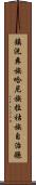 鎮沅彝族哈尼族拉祜族自治縣 Scroll