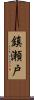 鎮瀬戸 Scroll