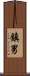 鎮男 Scroll