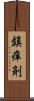 鎮痒剤 Scroll
