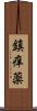 鎮痒薬 Scroll