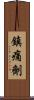 鎮痛劑 Scroll