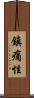 鎮痛性 Scroll