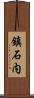 鎮石内 Scroll