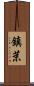 鎮茉 Scroll