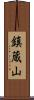 鎮蔵山 Scroll