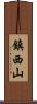鎮西山 Scroll