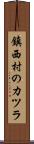 鎮西村のカツラ Scroll