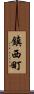 鎮西町 Scroll