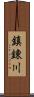 鎮錬川 Scroll