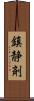 鎮静剤 Scroll