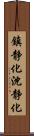 鎮静化 Scroll