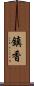 鎮香 Scroll