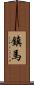 鎮馬 Scroll