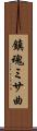 鎮魂ミサ曲 Scroll