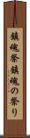 鎮魂祭 Scroll