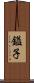 鎰子 Scroll