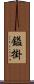 鎰掛 Scroll