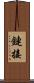 鏈接 Scroll
