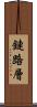 鏈路層 Scroll