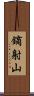 鏑射山 Scroll