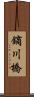 鏑川橋 Scroll