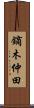 鏑木仲田 Scroll