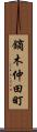鏑木仲田町 Scroll