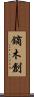 鏑木創 Scroll