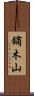 鏑木山 Scroll