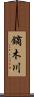 鏑木川 Scroll