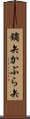 鏑矢 Scroll