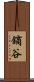 鏑谷 Scroll