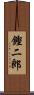 鏗二郎 Scroll