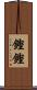 鏗鏗 Scroll