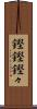 鏗鏗 Scroll