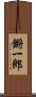 鏘一郎 Scroll