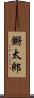 鏘太郎 Scroll
