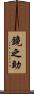 鏡之助 Scroll